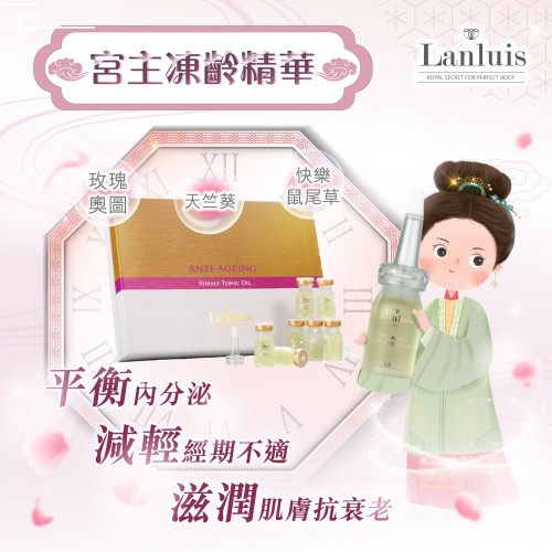 Lanluis Anti-Aging Female Tonic Oil 凍齡養潤油-金盒  (8ml x 10pcs)