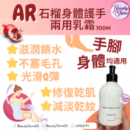 AR 石榴身體護手兩用乳霜 300ml AR 石榴身體護手兩用乳霜 300ml