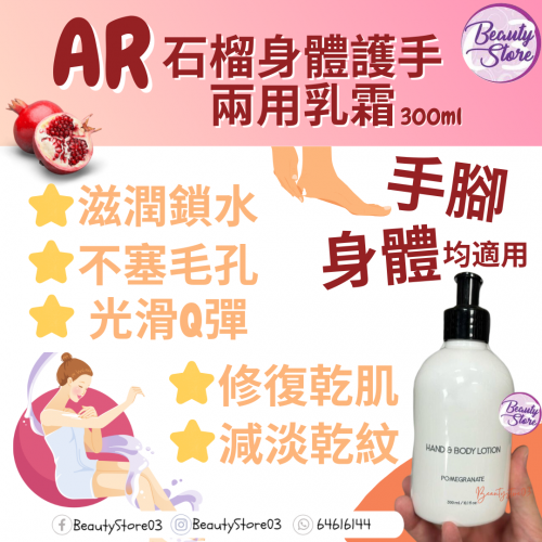 AR 石榴身體護手兩用乳霜 300ml