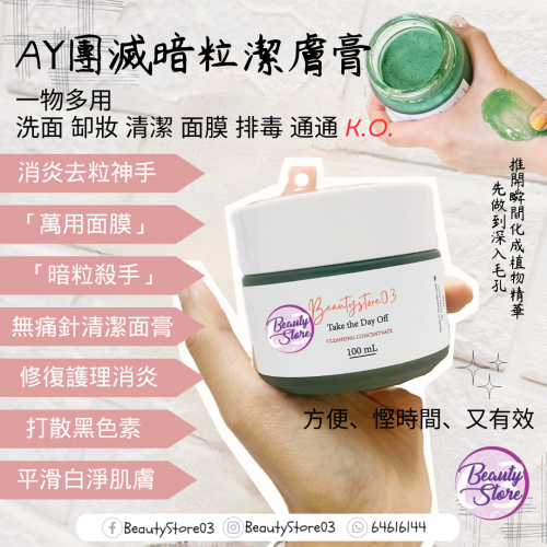 AY 團滅暗粒潔膚膏 100ml