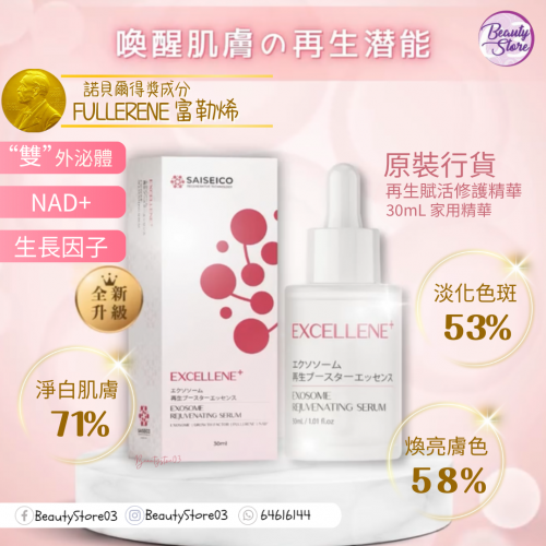 SAISEICO 外泌體再生賦活修護精華液 30ml
