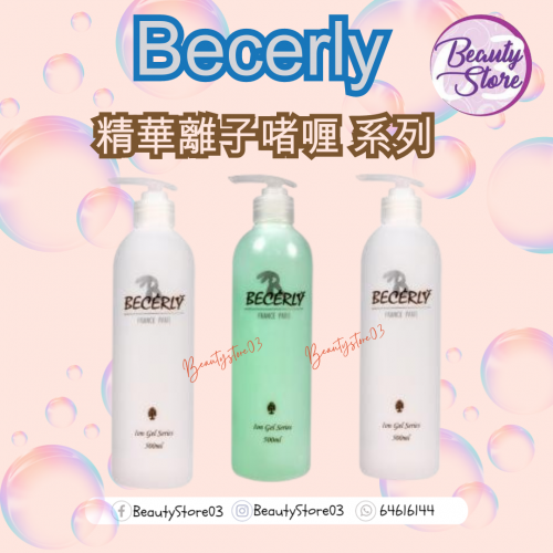 Becerly 精華離子啫喱 系列500ml