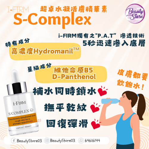 i-Firm S Complex 超卓水凝活膚精華素 30ml