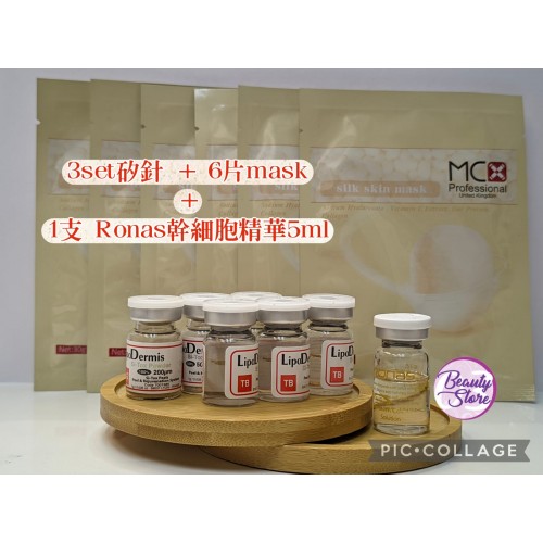 LIPODERMIS 海藻矽針 3 sets 長短針 + 6 Masks + Ronas 5ml精華x1