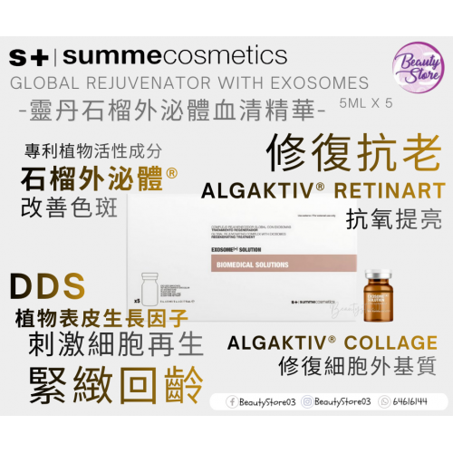 SC  Global Rejuvenator With Exosomes 靈丹石榴外泌體血清 5ml x 5