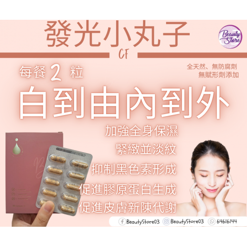 CF 發光小丸子(美白丸) 30粒