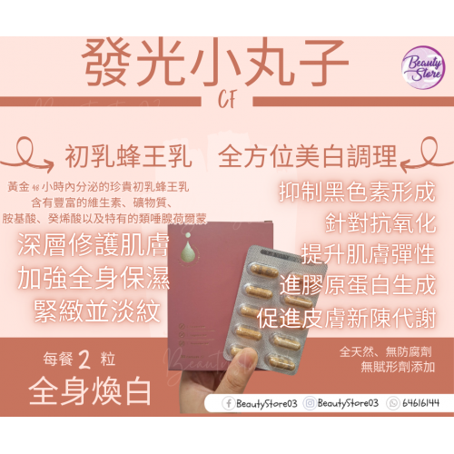 CF 發光小丸子(美白丸) 30粒