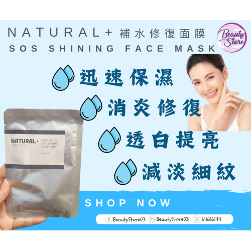 natural+ SOS 水光急救面膜30g
