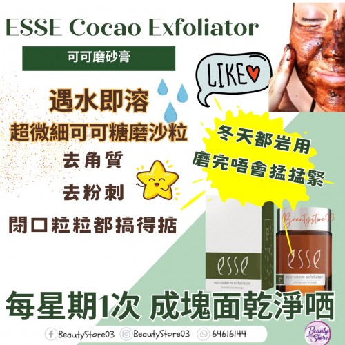 ESSE 可可磨砂膏 Cocoa Exfoliator 50ml