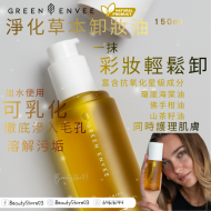 Green Envee 淨化草本卸妝油150ml Green Envee 淨化草本卸妝油150ml