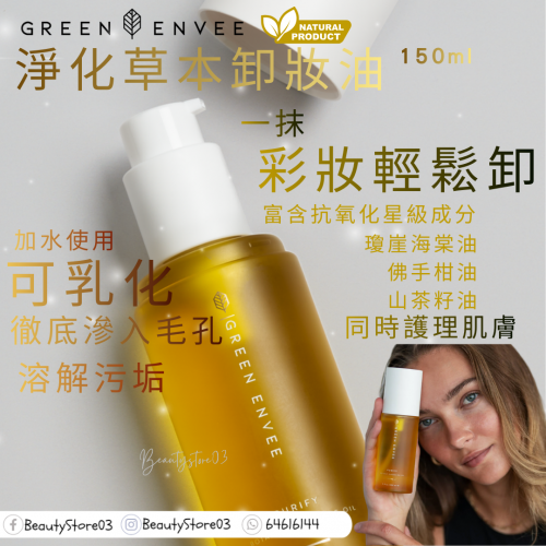 Green Envee 淨化草本卸妝油150ml