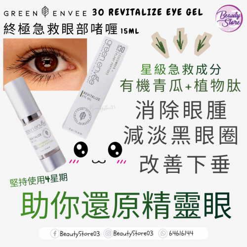 Green Envee eye gel 終極急救眼部啫喱15ml Green Envee eye gel 終極急救眼部啫喱15ml