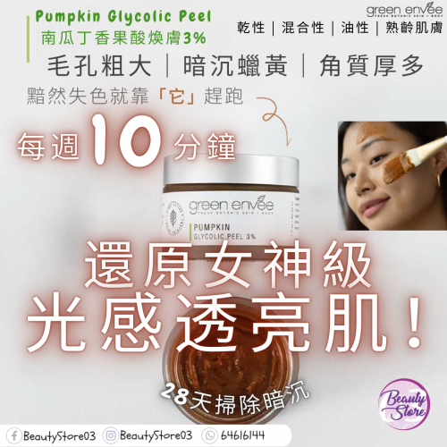 Green Envee 南瓜丁香果酸煥膚3% 50ml