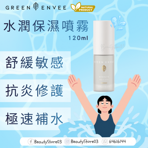 Green Envee 水潤保濕噴霧 mist 120ml