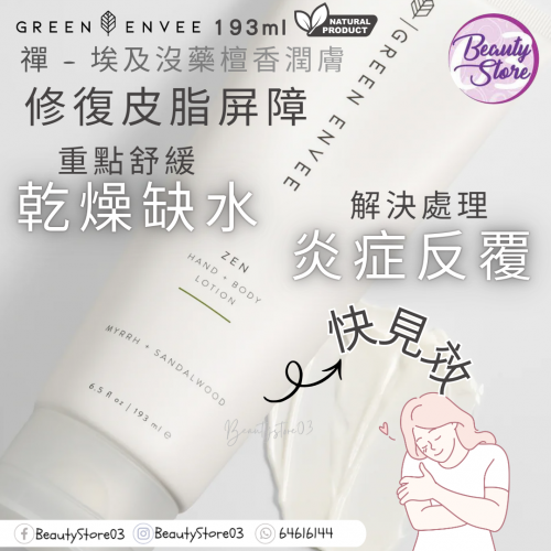 Green Envee  zen 埃及沒藥檀⾹潤膚露193ml