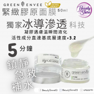 Green Envee firm 緊緻膠原面膜50ml Green Envee firm 緊緻膠原面膜50ml