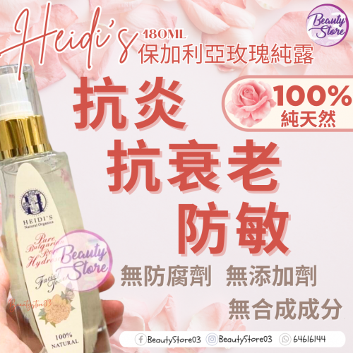 Heidi's 保加利亞玫瑰水180ml