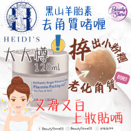 Heidi's 黑山羊胎素去角質啫喱 120ml Heidi's 黑山羊胎素去角質啫喱 120ml