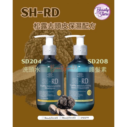 SHRD 松露Truffle 洗護 系列 200ml