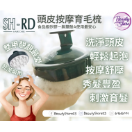 SH-RD 頭皮按摩育毛梳
