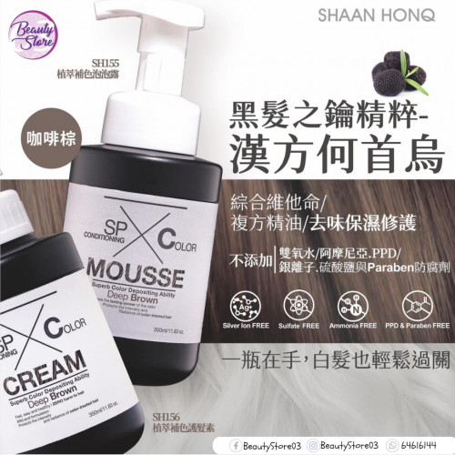 SH-RD 植萃補色泡泡露-咖啡棕 350ml
