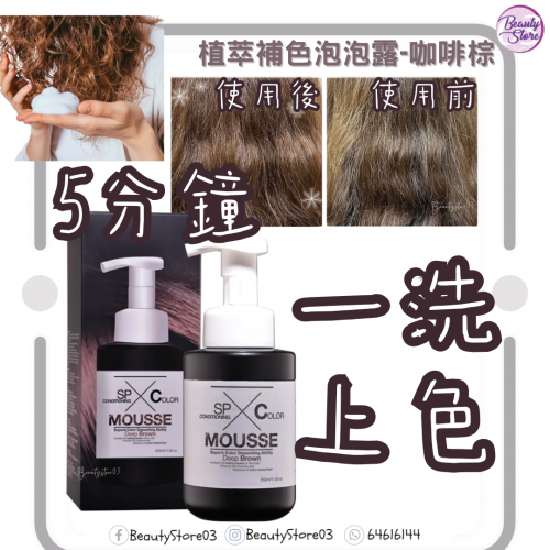 SH-RD 植萃補色泡泡露-咖啡棕 350ml SH-RD 植萃補色泡泡露-咖啡棕 350ml