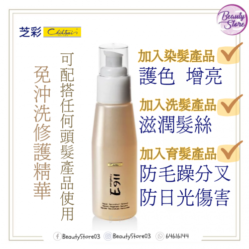 SH-RD  E911 免沖洗修護精華 100ml