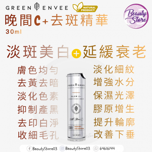 Green Envee GLOW C+ BRIGHTENING SERUM 晚間C+去斑精華30ml