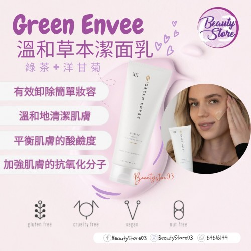 Green Envee  潔面乳193ml