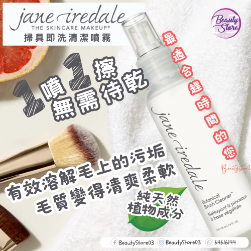 Jane Iredale 掃具洗清潔噴霧