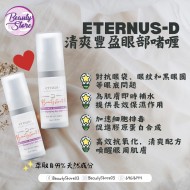 Eternus-d盈眼部啫喱 plumping eye gel 15g Eternus-d盈眼部啫喱 plumping eye gel 15g
