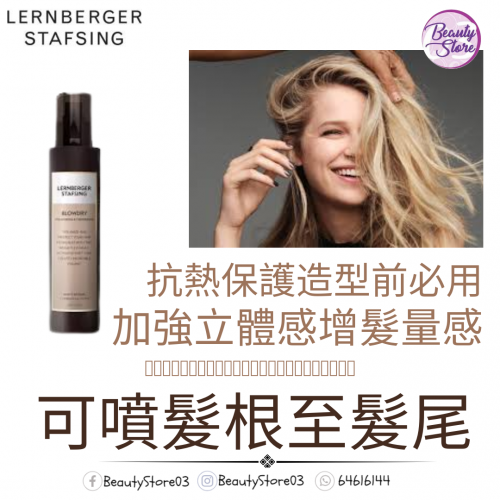 Lernberger Blowdry Volumizing & Thickening 激活豐盈增厚噴霧 200ml