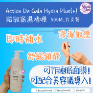 Action De Gala 防敏保濕啫喱 Hydra Plus(+) 125ml / 500ml Action De Gala 防敏保濕啫喱 Hydra Plus(+) 125ml / 500ml