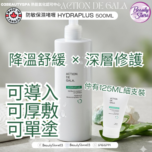Action De Gala 防敏保濕啫喱 Hydra Plus(+) 125ml / 500ml