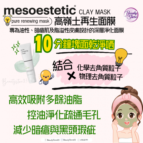 mesoestetic pure renewing mask 高嶺土再生面膜 100ml