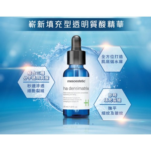Mesoestetic 4HA 保濕填充精華 30ml