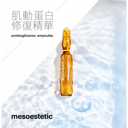 Mesoestetic Proteoglycans 肌動蛋白修復精華 2ml x10支