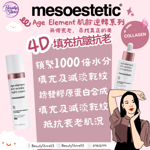 Mesoestetic 4D填充抗皺晚霜 50ml