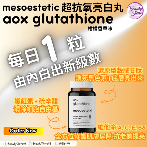 mesoestetic Aox Glutathione 美白丸 60粒