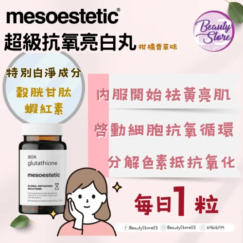 aox glutathione 西班牙Mesoestetic 超抗氧亮白丸60粒 what dose of glutathione Size:100 Lozenge Calm