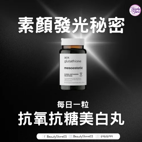 mesoestetic aox glutathione 西班牙Mesoestetic 超抗氧亮白丸60粒 Ultimate Shake VANILLA 30