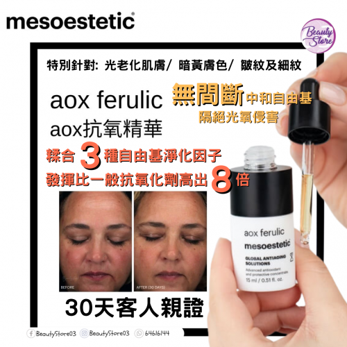 mesoestetic aox 超抗氧精華 15ml