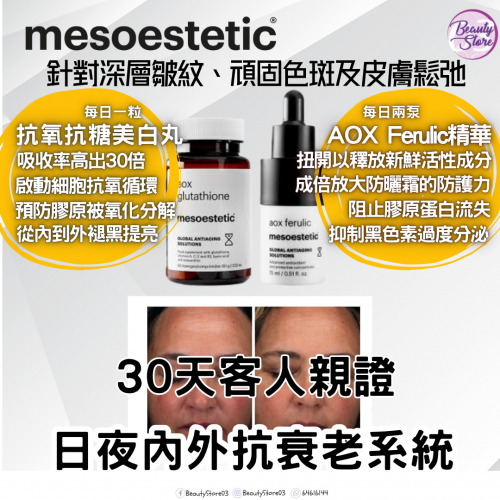 mesoestetic aox 超抗氧精華 15ml