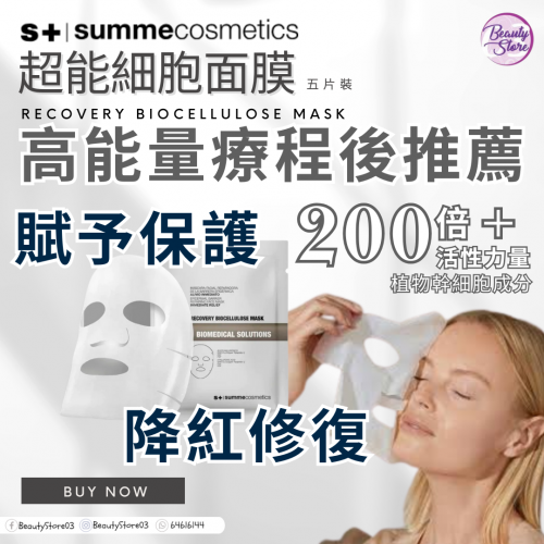 SC 超能細胞面膜 Recovery Biocellulose Mask 5pcs/盒