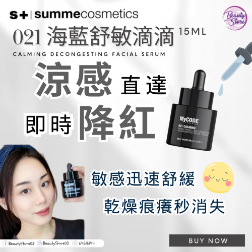 SC 021 Calming 海藍舒敏滴滴 15ml