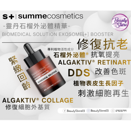 SC EXOSOME BOOSTER 靈丹石榴外泌體精華 30ml
