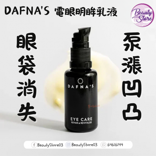 DAFNA'S 電眼明眸乳液 20ml 