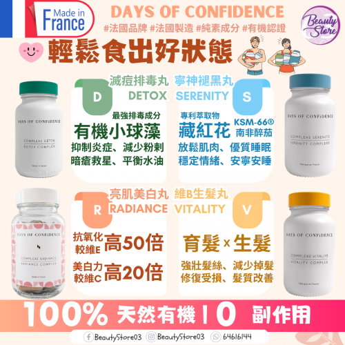 Days Of Confidence 營養補充品
