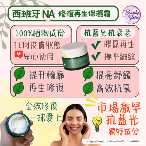 Na Moisturizing Cream 修復再生保濕霜50ml