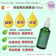 Na Peace Out Barrier Oil 修復再生精華油50ml